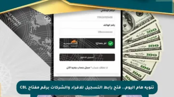 تنويه هام اليوم.. فتح رابط التسجيل للأفراد والشركات برقم مفتاح CBL